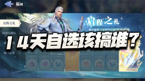 斗罗大陆猎魂世界14天SSR怎么选