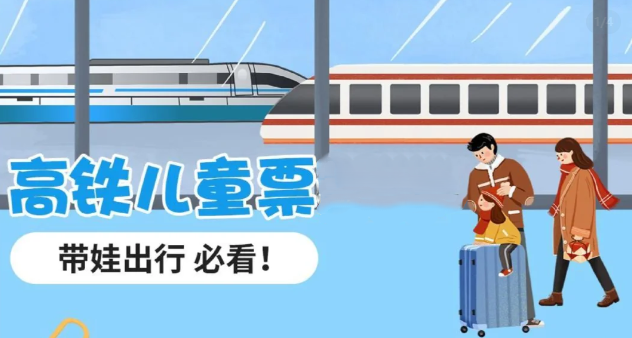 高铁儿童票怎么购买？
