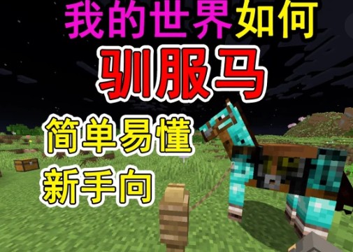 我的世界马要怎么驯服