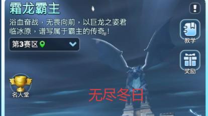 无尽冬日霜龙战场机制分析