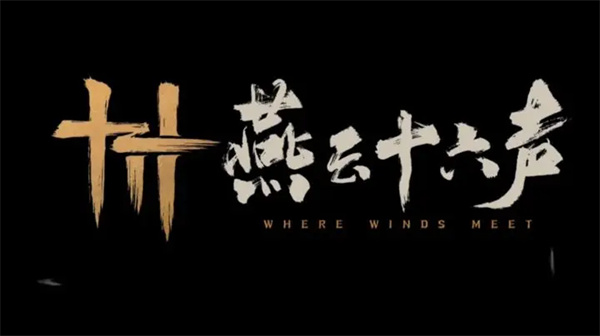 燕云十六声奇珍系统玩法攻略
