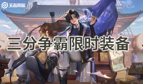 王者荣耀三分争霸限时装备大全