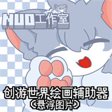 创游绘画导入器