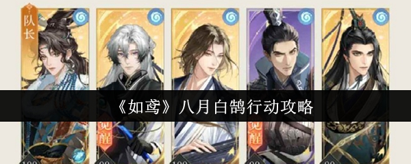 如鸢八月白鹄行动高分通关攻略