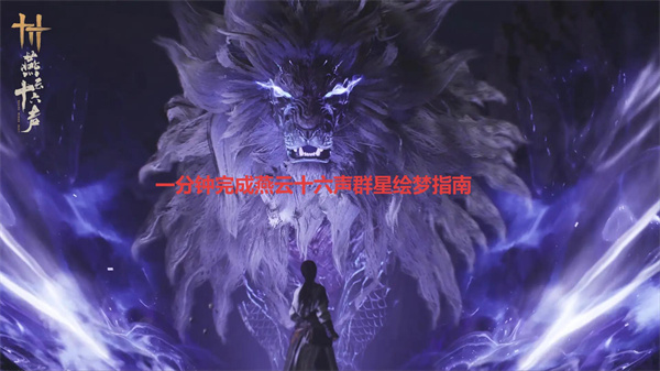 一分钟完成燕云十六声群星绘梦指南