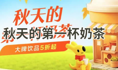美团秋天的第一杯奶茶活动介绍