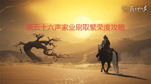 燕云十六声家业刷取繁荣度攻略