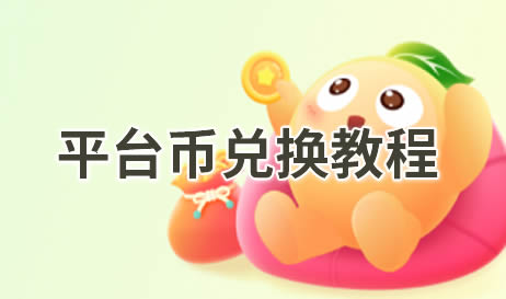 3733游戏盒怎么兑换平台币