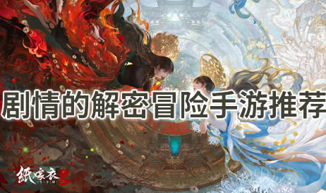 剧情的解密冒险手游