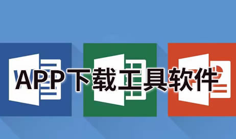 APP下载工具