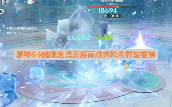 原神幽境危战玳龟打法解析