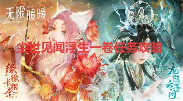 无限暖暖丹青季尘世见闻浮生一卷任务攻略