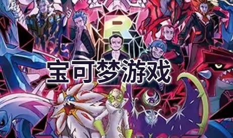 宝可梦游戏