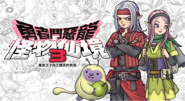 勇者斗恶龙怪物仙境3