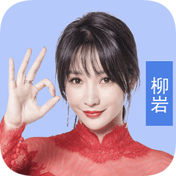 最强答人柳岩版