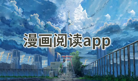 漫画阅读app