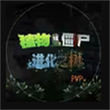 植物大战僵尸对战版