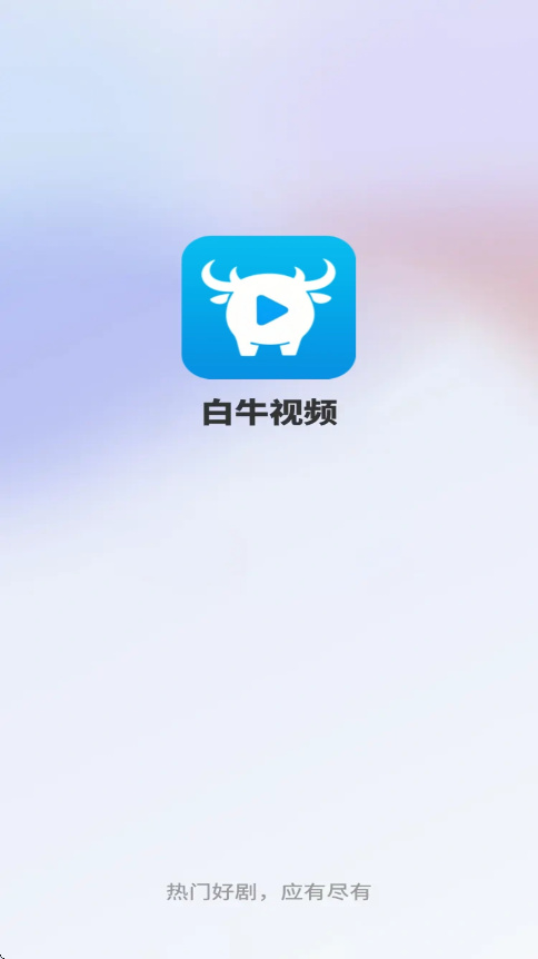 白牛视频官方正版
