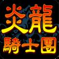 炎龙骑士团安卓版