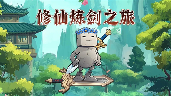 修仙炼剑之旅