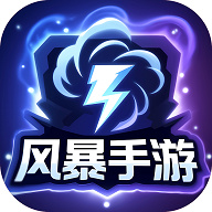 风暴手游
