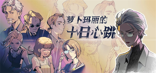 萝卜玛丽的十日心跳