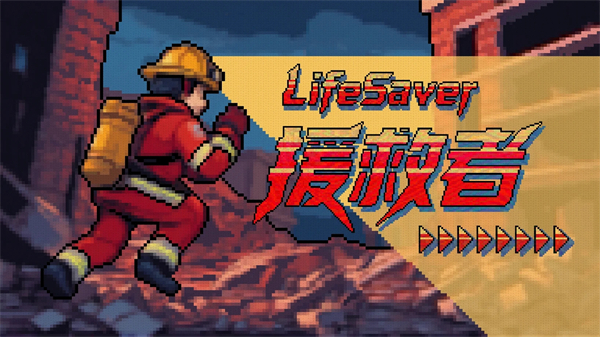 援救者LifeSaver