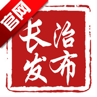 长治发布