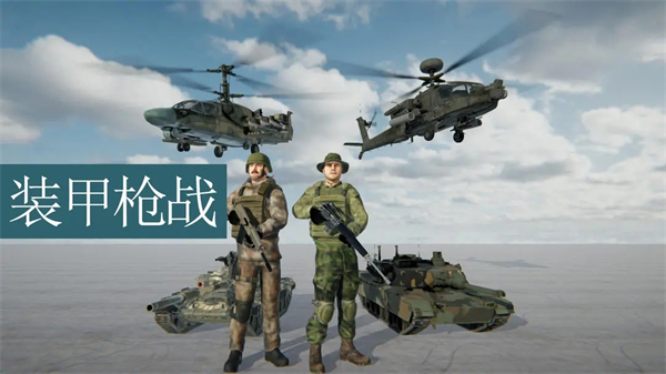 装甲枪战