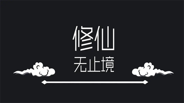 修仙无止境