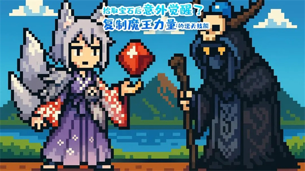 拾取宝石后意外觉醒了复制魔王力量的逆天技能