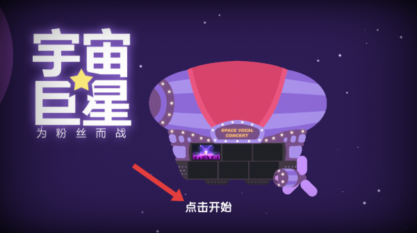 宇宙巨星为粉丝而战