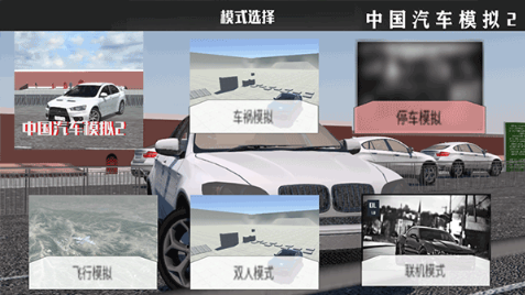 中国汽车模拟2
