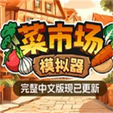 菜市场模拟器