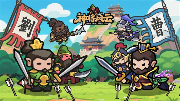 神将风云