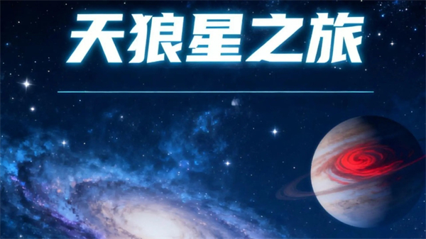 天狼星之旅