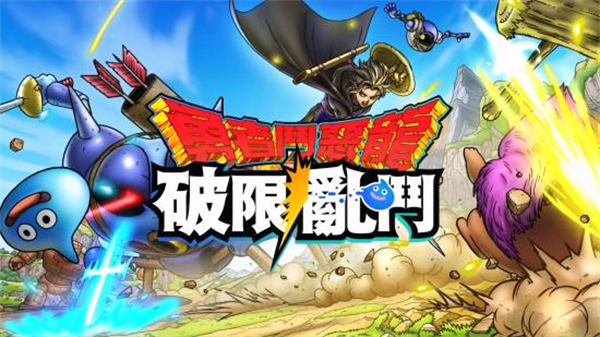 勇者斗恶龙破限乱斗