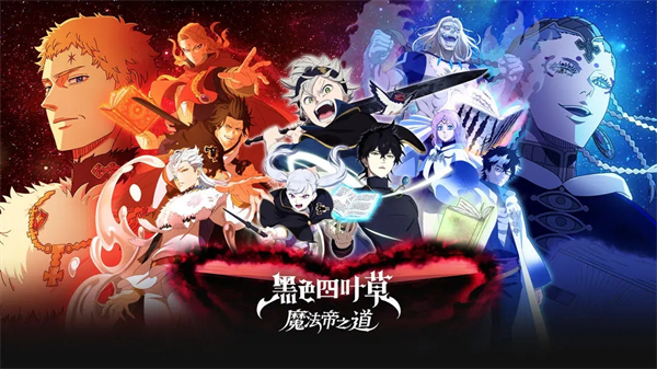 黑色四叶草魔法帝之道国服