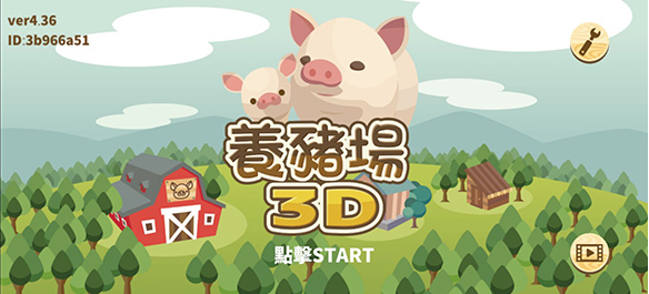 养猪场3D