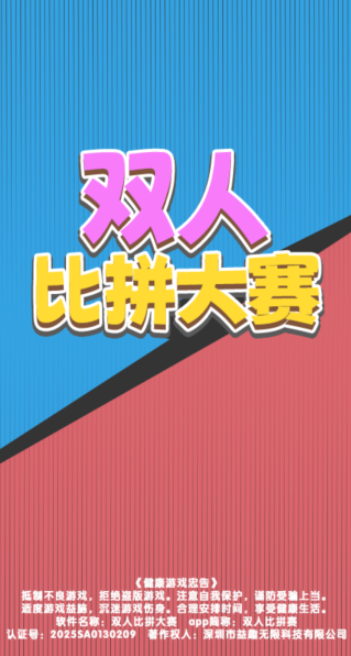 双人比拼大赛
