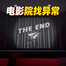 电影院找异常