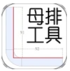 母排工具