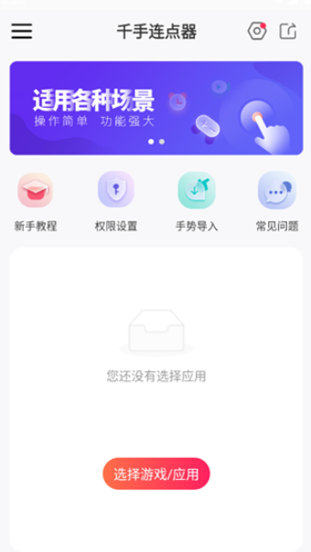 千手自动点击连点器