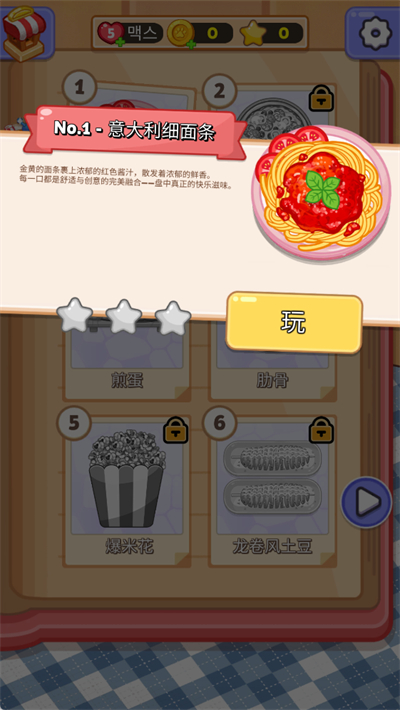 烹饪大师完美大餐