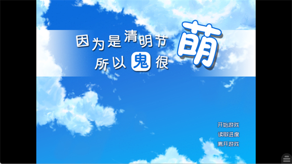 因为是清明节所以鬼很萌