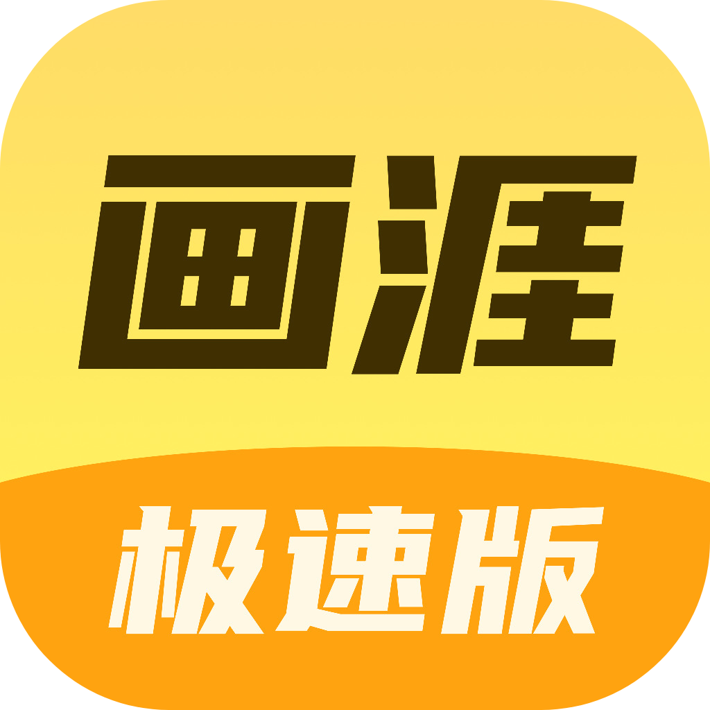 画涯极速版