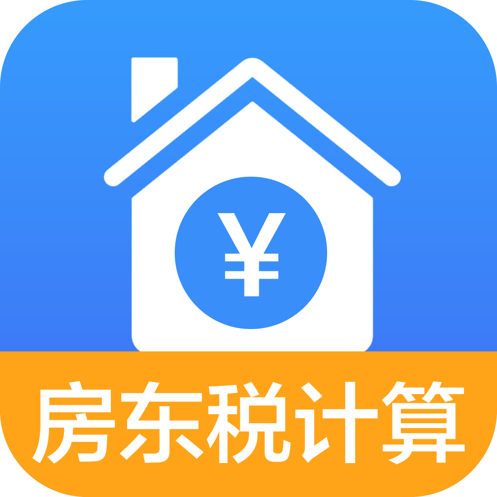 房东税助手