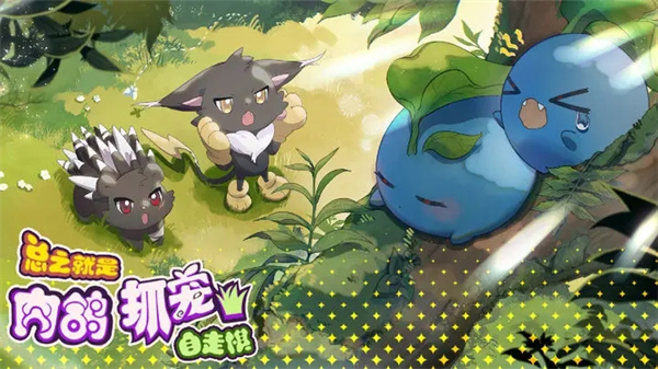 总之就是肉鸽抓宠自走棋