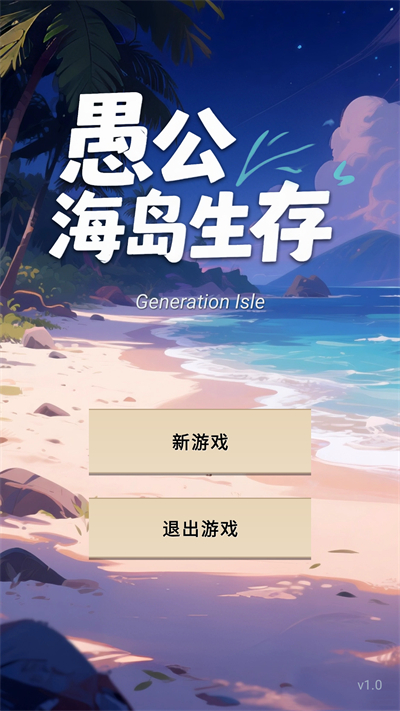 愚公海岛生存