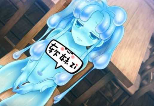 史莱姆娘的养成方法